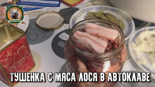 Тушёнка из мяса лося своими руками/Автоклав рулит/Таёжная кухня
