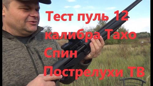 Тест пуль 12 калибра Тахо Спин Пострелухи ТВ
