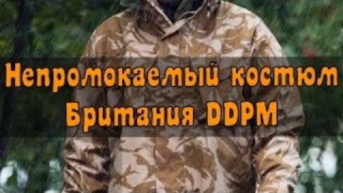 Обзор мембранного костюма Gore-tex армии Великобритании, DDPM