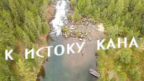 К истоку Кана на лодке СТРИЖ 480 Суперджет. Я тоже хочу ... медведя ???? посмотреть.