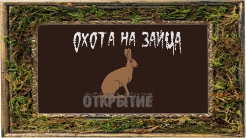 Охота на зайца. ОТКРЫТИЕ
