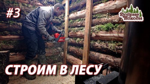 СТРОИМ В ЛЕСУ своими руками. БАНЯ из ВАЛЕЖНИКА. Устанавливаем банную печь.