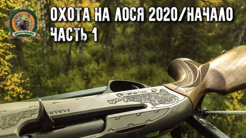 Охота на лося 2020/Заезд на 6 дней/1 часть