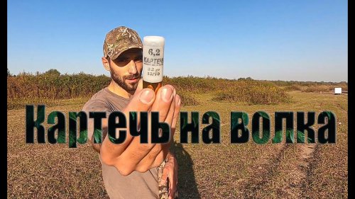 Отстрел картечи феттер с контейнером чоком Briley Helix Hunter 0.38 mm. Stoeger M3000.