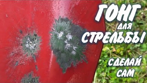 Гонг для стрельбы своими руками