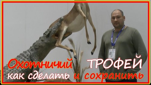 Редкие трофеи, "упоротые лисы" (вернее крокодилы) и прочее