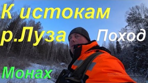 Поход к истокам реки Луза/ Поиск места где река выходит из под земли/Таёжный поход/ Хата бобра/