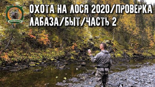 Охота на лося 2020/Заезд на 6 дней/ Проверяем верховья таёжной реки/Часть 2