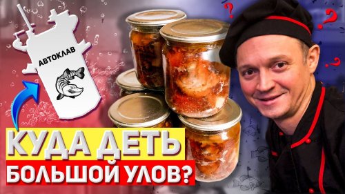 Домашние рыбные консервы из щуки в автоклаве/Таёжная кухня