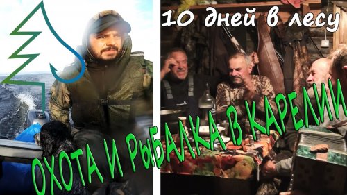 По волнам Топозера. Охота и рыбалка в Карелии. Лагерный быт и жизнь в лесной избе.