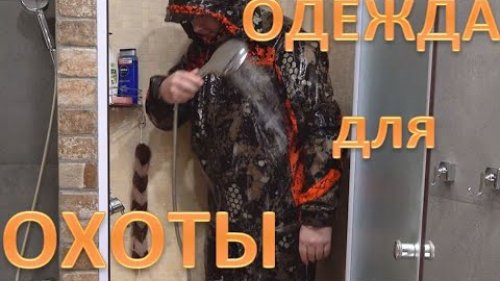 Одежда для охоты от Тритона. TRITON GEAR Обзор. Костюм "CHAMELEON PRO" -5 (SoftShell)