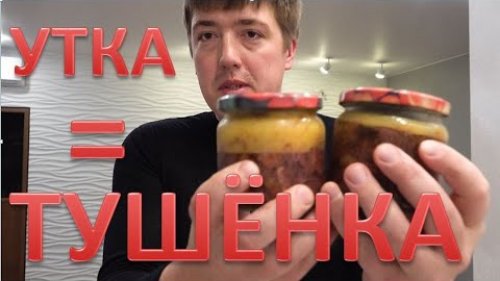 Тушенка из утки это просто. Готовим дома
