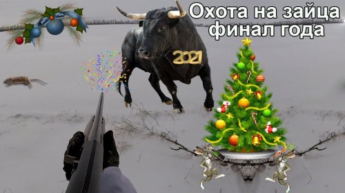 Охота на зайца. Три завершающих выстрела