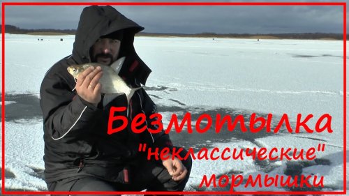 Подлещик на "неклассичекую" безмотылку