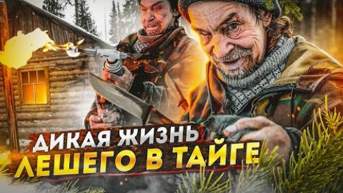 ДИКАЯ жизнь ЛЕШЕГО в тайге. Проверка ЛОВУШЕК. Коптим ДИЧЬ.