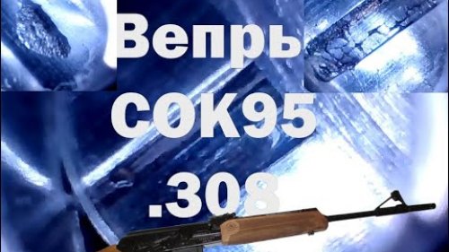 Осмотр бороскопом карабина Вепрь СОК95 в 308 калибре