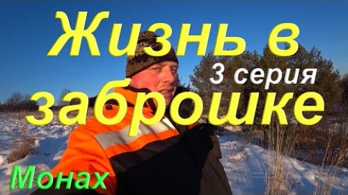 Жизнь в заброшке/ Собрал метал/ Нашёл волчью лёжку/