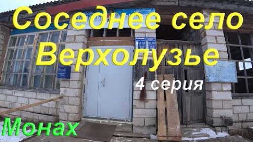 Поездка в соседнее село Верхолузье прилузского района Республики Коми в магазин за продуктами.