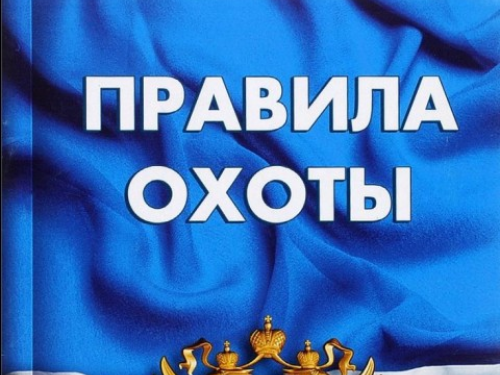 Приказ Министерства природных ресурсов и экологии Российской Федерации от 24.07.2020 № 477 "Об утверждении Правил охоты" (Зарегистрирован 31.08.2020 № 59585)