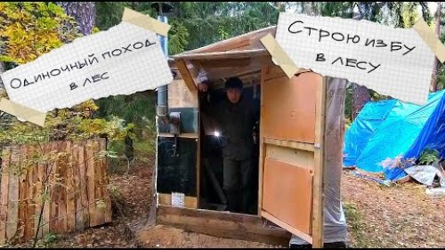 Одиночный поход в лес \ Подготавливаю лесную избу к зиме