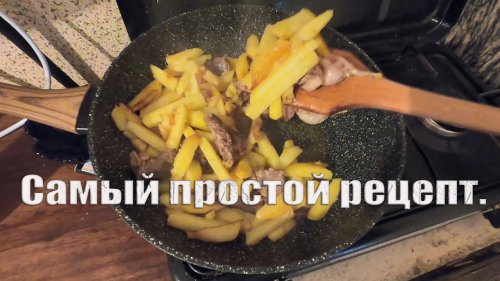 Как приготовить сочного вальдшнепа. Самый простой рецепт. Вальдшнеп жареный с картошкой.