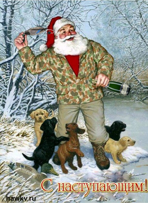 С Наступающим Новым годом!