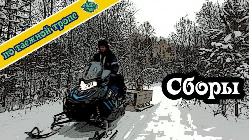Жизнь в тайге. Последний день на промысле.