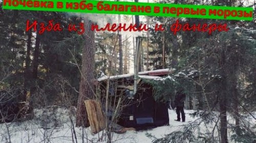 Изба балаган в лесу \ Ночевка в первые морозы - сутки в лесу