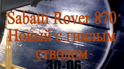 Новый стволу и уже с коррозией Sabatti Rover 870 в 30-06