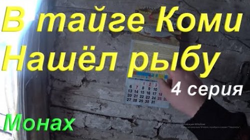 Нашёл рыбу. Подлёдная  Рыбалка на Сети в тайге Коми. Возвращаюсь домой после трёх ночей в Заброшке.