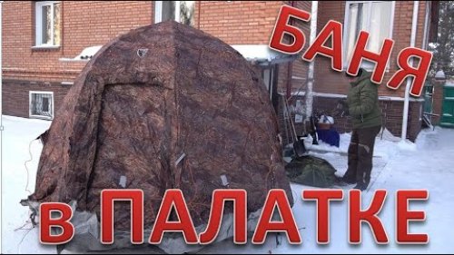 баня В палатке уп 2 с печки экономка средняя