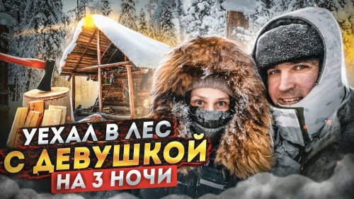 УЕХАЛ в лес с ДЕВУШКОЙ на 3 НОЧИ. Часть 1.