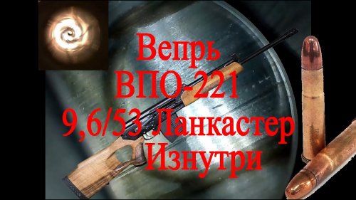 Осмотр бороскопом Вепрь ВПО-221 9,6/53 Ланкастер