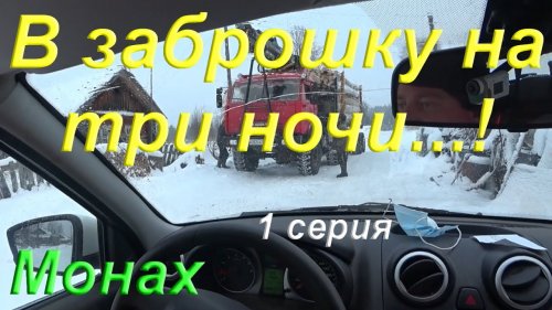 Поездка в заброшку в Новогодние праздники на три ночи, рыбачить на сети в глухозимье. Тайга Коми.