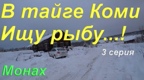 Рыбалка на Сети в тайге Коми. Ищу рыбу. Ремонт трубы в избе. Мнение о продукции Просто нож. Заброшка