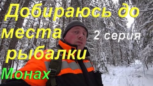 Добираюсь до места рыбалки на лыжах. Ставлю рыболовную сеть под лёд. Ночёвка в избе. Тайга Коми.