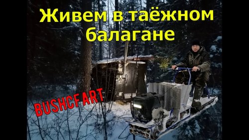 Таёжный балаган - выживание в лесу, или Bushcraft по нашенски \ Ставим новую печь, жара +3