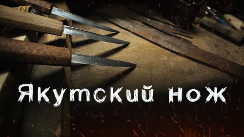 Якутский нож.
