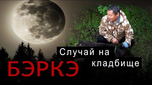 Случай на кладбище.