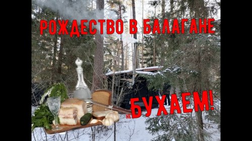 Рождество в таёжном балагане \ Затащил диггера в лес