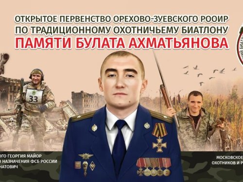 Охотничий биатлон посвящённый Булату Ахмитьянову