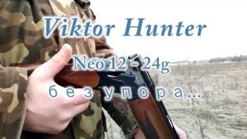 ATA Arms Neo 12 - 24г без упора