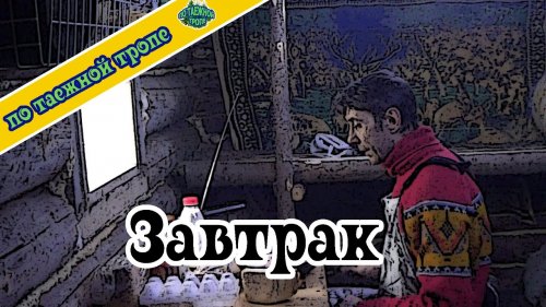 Тайга. В зимовье. Таежный быт.