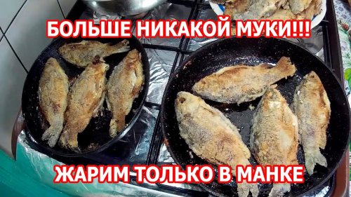 Жареный карась в манке  О муке давно забыл