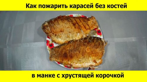Как пожарить карасей без костей в манке с хрустящей корочкой