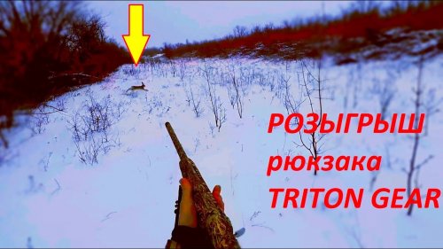 лучшие моменты с охоты на зайца 2020-2021!!!Розыгрыш рюкзака TRITON / MAX HUNTER