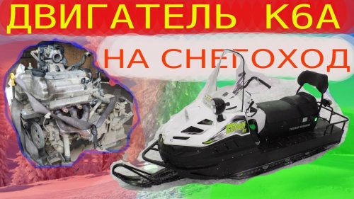 Двигатель К6А на снегоход МВП