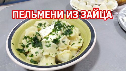 Пельмени из зайца Как готовить домашние пельмени из зайчатины