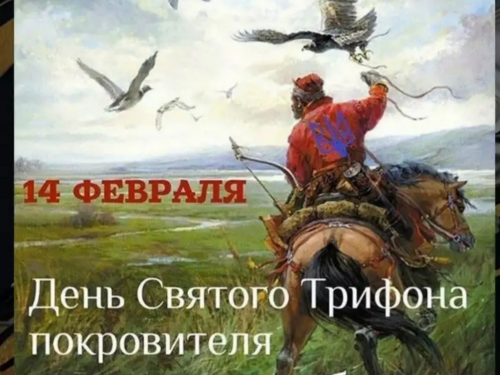 С Днем святого Трифона, покровителя охотников