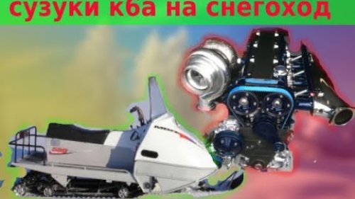 Двигатель К6А на снегоход  Охлаждение и выхлоп